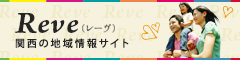 Reve|関西のお店が見つかる地域情報サイト